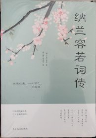 纳兰容若词传（人生金书·裸背）