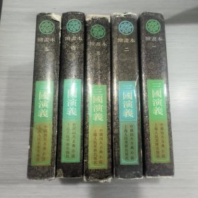 (中国四大古典小说)三国演义(绘画本)全5册((大32开精装本书衣全)