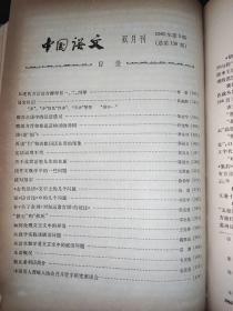 中国语文 1965年1-6期 精装合订本