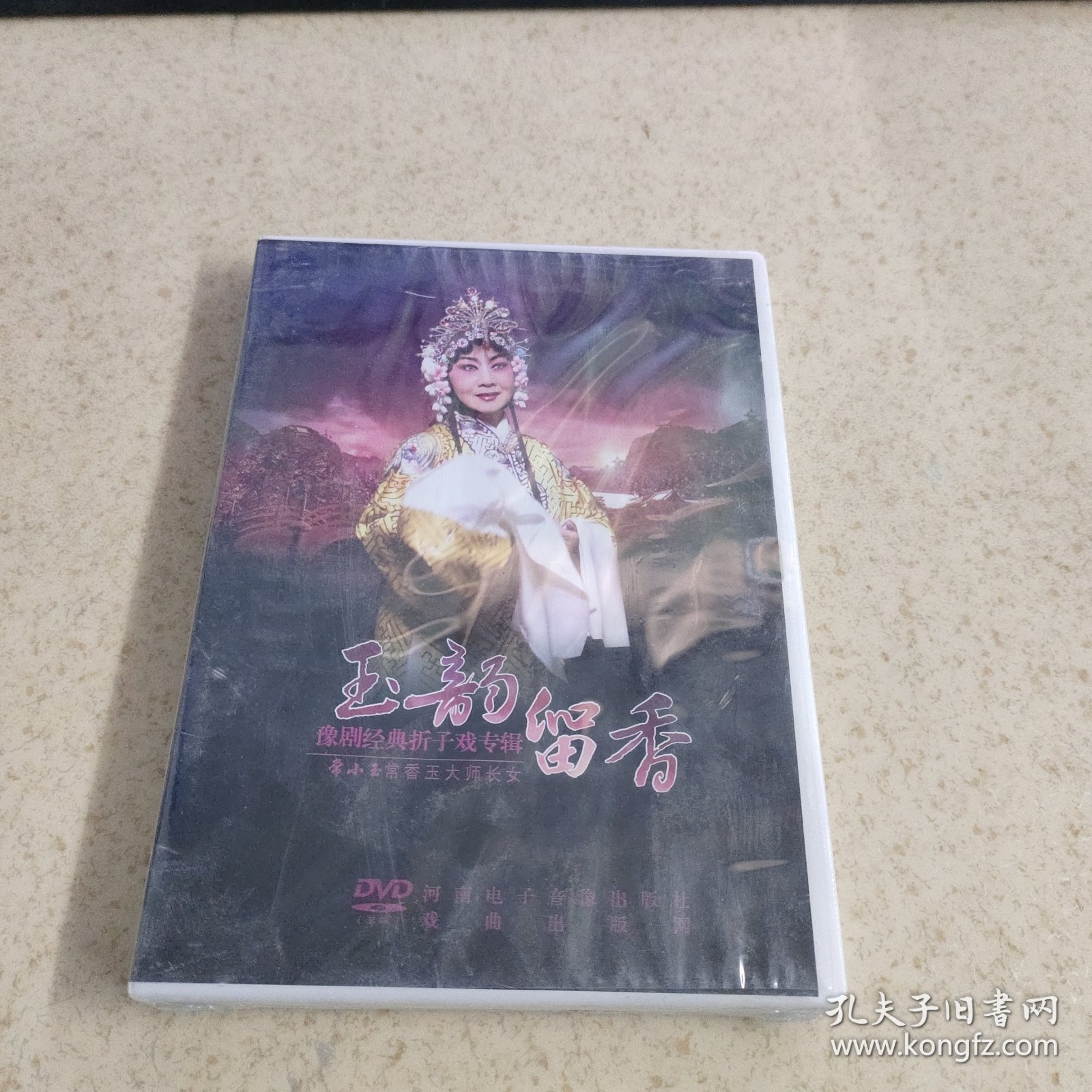 玉韵留香 豫剧经典 折子戏专辑常小玉常香玉大师长女（DVD）