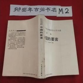 80年代中期报告文学大选 改革卷 中国的要害