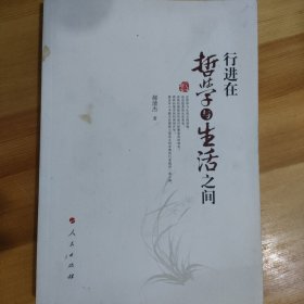 行进在哲学与生活之间