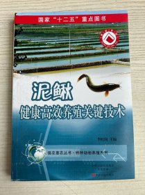 泥鳅健康高效养殖关键技术