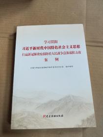 学习贯彻习近平新时代中国特色社会主义思想打赢新冠肺炎疫情防控人民战争总体战阻击战案例