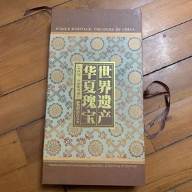 20世纪中国世界遗产邮资明信片大全（30本全）