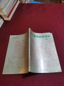 中国画欣赏漫谈