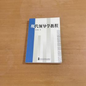 现代领导学教程（2006版）（修订本）