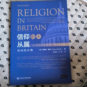 信仰但不从属：英国的宗教