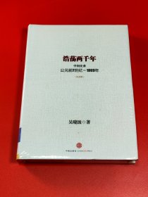 浩荡两千年：中国企业公元前7世纪——1869年