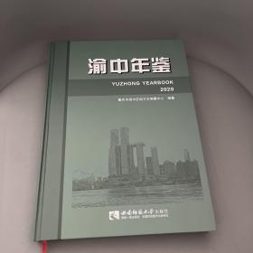 渝中年鉴（2020）