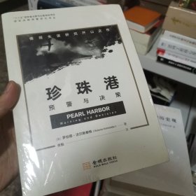 珍珠港：预警与决策