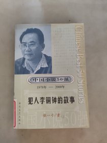 中国小说50强犯人李铜钟的故事