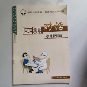 医患对话（小儿肥胖症）——明明白白看病·医患对话丛书