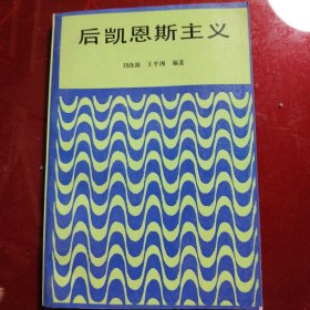 后凯恩斯主义