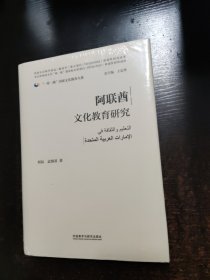 阿联酋文化教育研究(精装版)