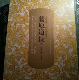 日文 金峯山埋経一千年記念 特別展覧会「藤原道長 極めた栄華・願った浄土」☆展覧会図録