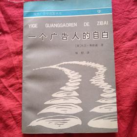 一个广告人的自白