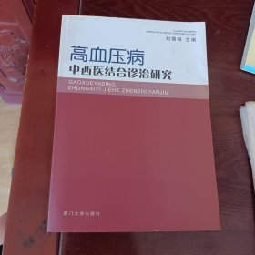 高血压病中西医结合诊治研究