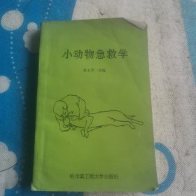 小动物急救学