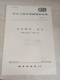 中华人民共和国
国家标准
滚动轴承 滚针
GB309-84