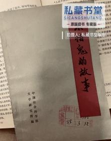 1982原版无删减二手旧书 中国社会科学院文学研究所编不怕鬼的故事