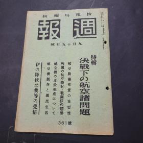 周报昭和18年9月15日361号