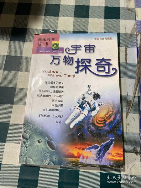 趣味科普丛书：宇宙万物探奇