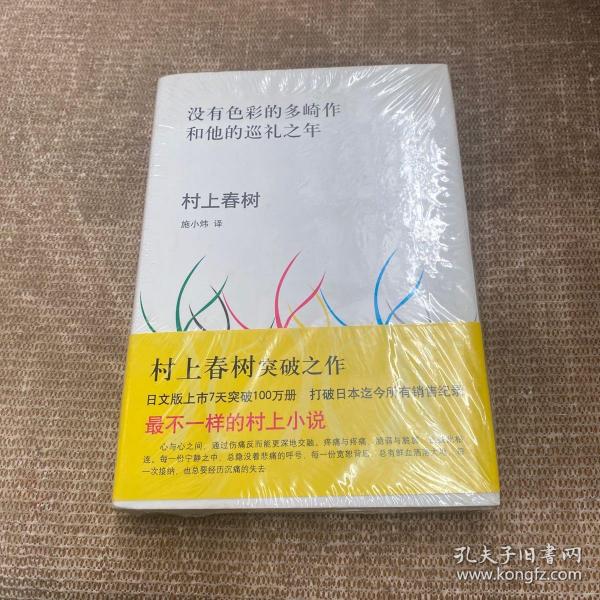 没有色彩的多崎作和他的巡礼之年