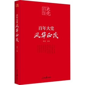 百年大党学习丛书：百年大党  风华正茂(党史学习教育读本，彩色图解版）