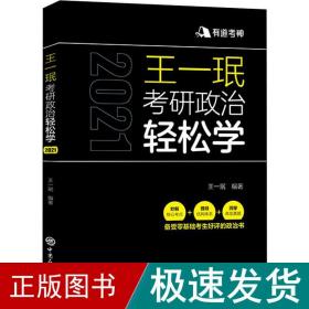 王一珉考研政治轻松学（2021）核心考点结构体系典型真题有道考神系列