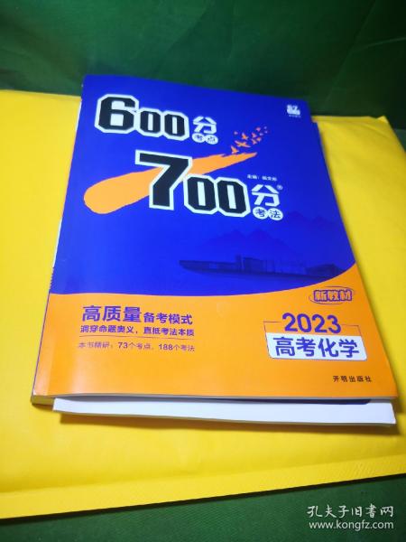 理想树2021版600分考点700分考法高考化学新高考选考专用适用鲁琼粤闽鄂湘渝苏冀辽