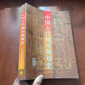 中国古代城市规划史
