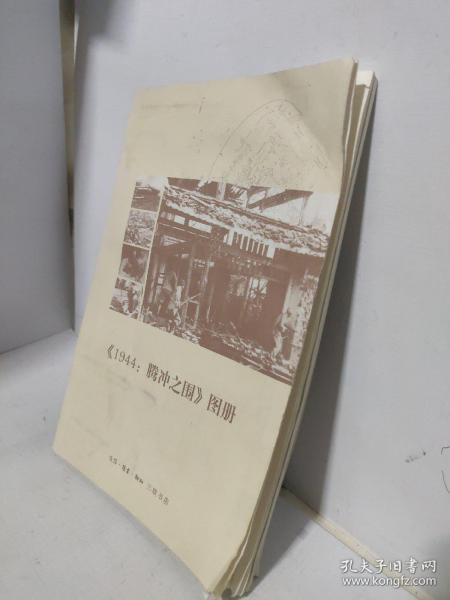 《1944：腾冲之围》图册（这本记录1944年“腾冲之战”的画册，有大量作战地图、历史照片）