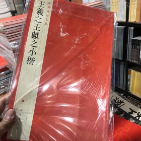中国碑帖名品：王羲之王献之小楷