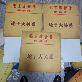 黑唱片，毛主席著作朗读片，论十大关系，1-3，33转