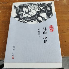 我们小时候：林中小屋（2018年新版）