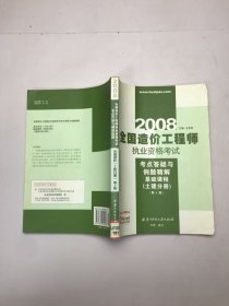 2012全國造價工程師執(zhí)業(yè)資格考試考點(diǎn)答疑與例題精解：基礎(chǔ)課程（土建分冊）（第2版）