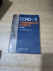 CCMD-3 中国精神障碍分类与诊断标准（第三版）