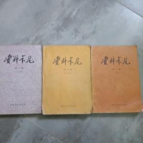 资料卡片第一，三，四集3本合售