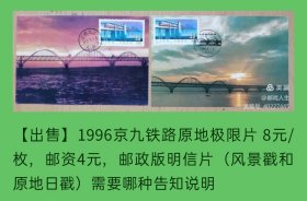 1996年京九铁路邮票原地极限片