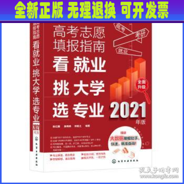 高考志愿填报指南(看就业挑大学选专业2021年版)