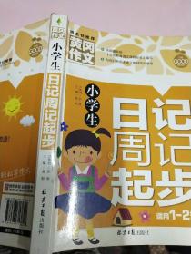 小学生日记周记起步 黄冈作文