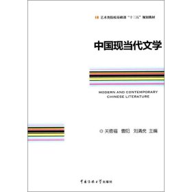 中国现当代文学/艺术类院校基础课“十三五”规划教材