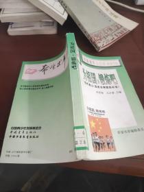 為祖國，煅煉吧