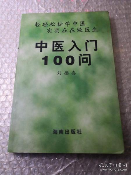 中医入门100问