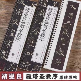 褚遂良雁塔圣教序 经典碑帖书法临摹字卡 唐褚体楷书原帖2册全文 书法毛笔字卡练字帖 黑龙江美术出版社