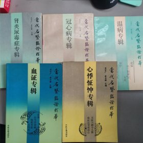 当代名医临证精华 肾炎尿毒症专辑+冠心病专辑+血证专辑+心悸证忡专辑+瘟病专辑 五本合售