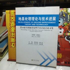 地基处理理论与技术进展：第10届全国地基处理学术讨论会论文集（南京·2008）