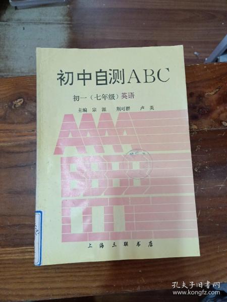 初中自测ABC 初一（七年级）英语