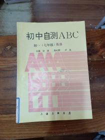 初中自测ABC 初一（七年级）英语